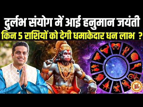 Hanuman Jayanti से किन पर से मिटने वाली है शनि के दुषप्रभाव ? Mayank Sharma